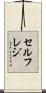 セルフレジ Scroll