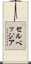 セルベッジア Scroll