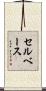 セルベース Scroll