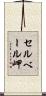 セルベール岬 Scroll