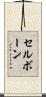 セルボーン Scroll