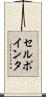 セル・ポインタ Scroll