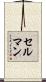 Selman Scroll