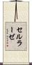 セルラーゼ Scroll