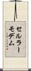 セルラー・モデム Scroll