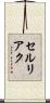 セルリアク Scroll