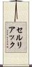 セルリアック Scroll