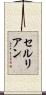 セルリアン Scroll