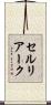 セルリアーク Scroll