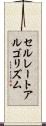 セルレートアルゴリズム Scroll