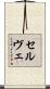 セルヴェ Scroll