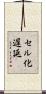 セル化遅延 Scroll