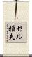セル損失 Scroll