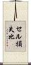 セル損失比 Scroll