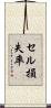 セル損失率 Scroll
