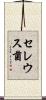 セレウス菌 Scroll