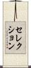 セレクション Scroll