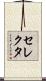 セレクタ Scroll