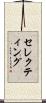 セレクティング Scroll