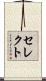セレクト Scroll