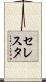 セレスタ Scroll