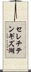 セレチテンギズ湖 Scroll