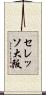 セレッソ大阪 Scroll