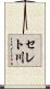 セレト川 Scroll