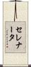 セレナータ Scroll