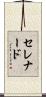 セレナード Scroll