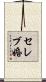 セレブ婚 Scroll