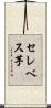 セレベス芋 Scroll