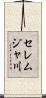 セレムジャ川 Scroll