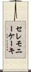 セレモニーケーキ Scroll