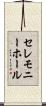 セレモニー・ホール Scroll