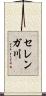 セレンガ川 Scroll