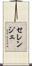 セレンジェ Scroll