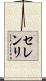 セレンリ Scroll
