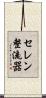 セレン整流器 Scroll