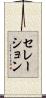 セレーション Scroll
