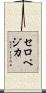 セロペジカ Scroll