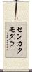 センカクモグラ Scroll