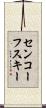 センコーフスキー Scroll