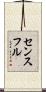 センスフル Scroll