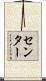 センター Scroll