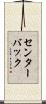 センターバック Scroll