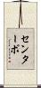 センターボ Scroll