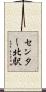 センター北駅 Scroll