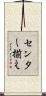センター揃え Scroll