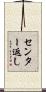 センター返し Scroll